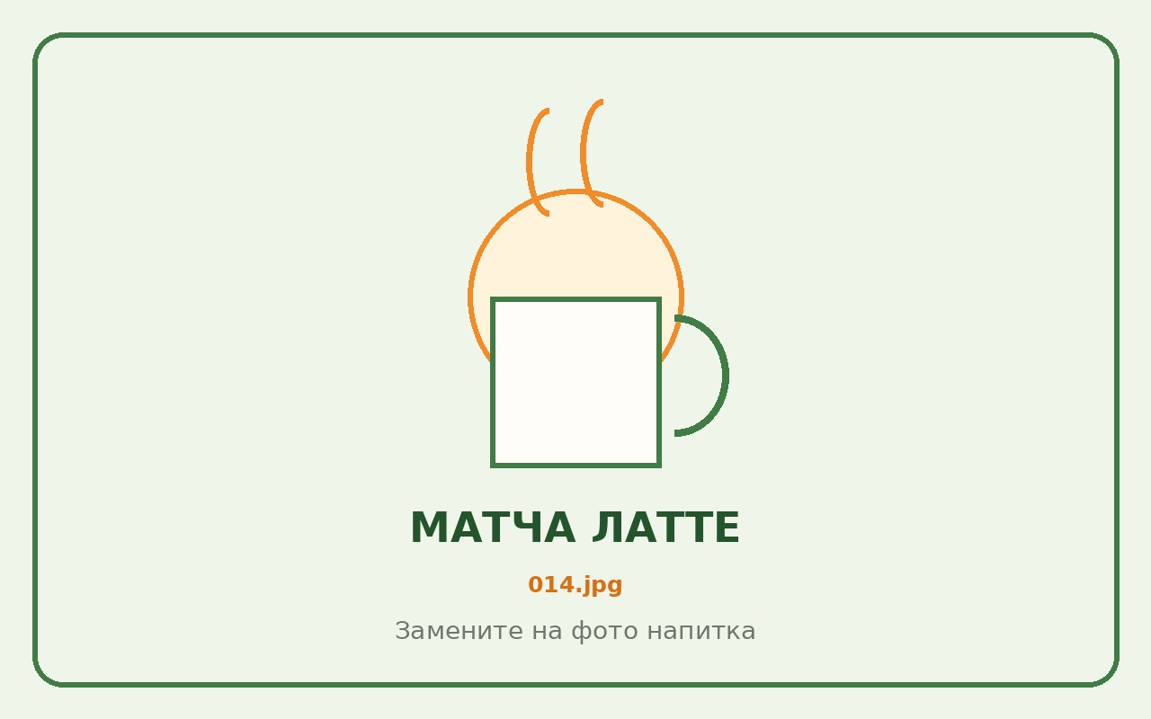Матча латте