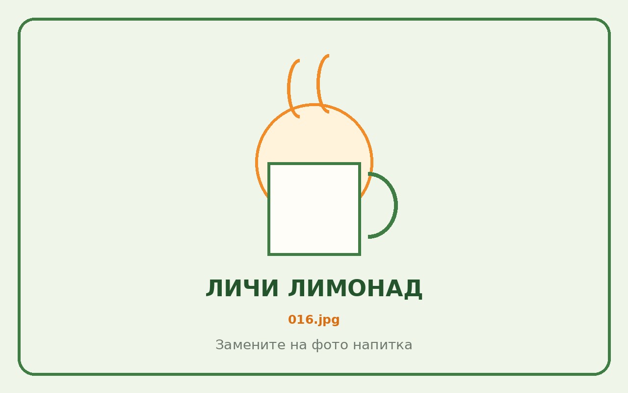 Личи лимонад