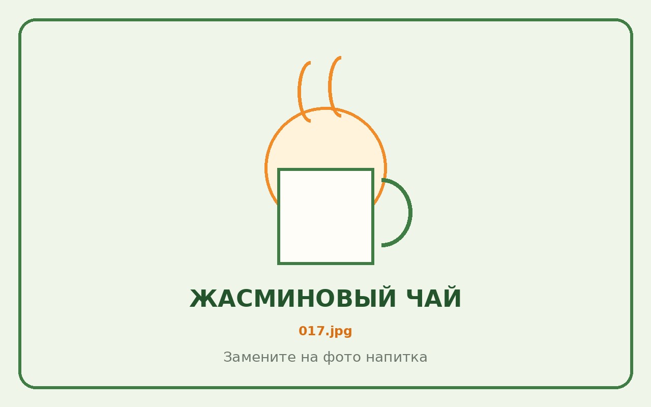 Жасминовый чай