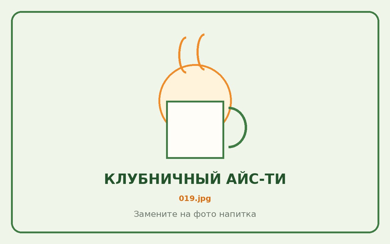 Клубничный айс-ти